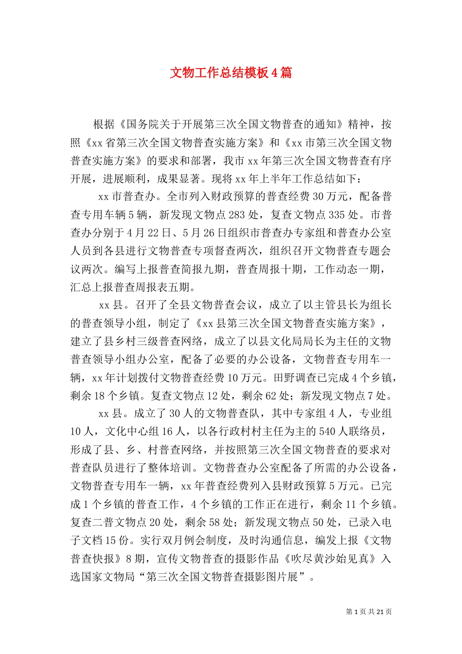文物工作总结模板4篇_第1页