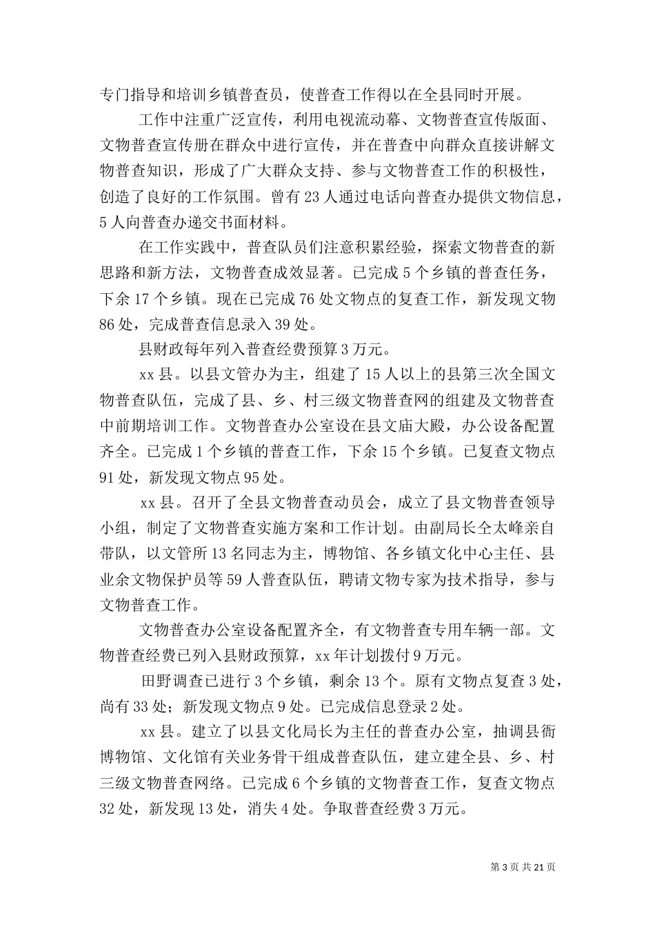 文物工作总结模板4篇_第3页