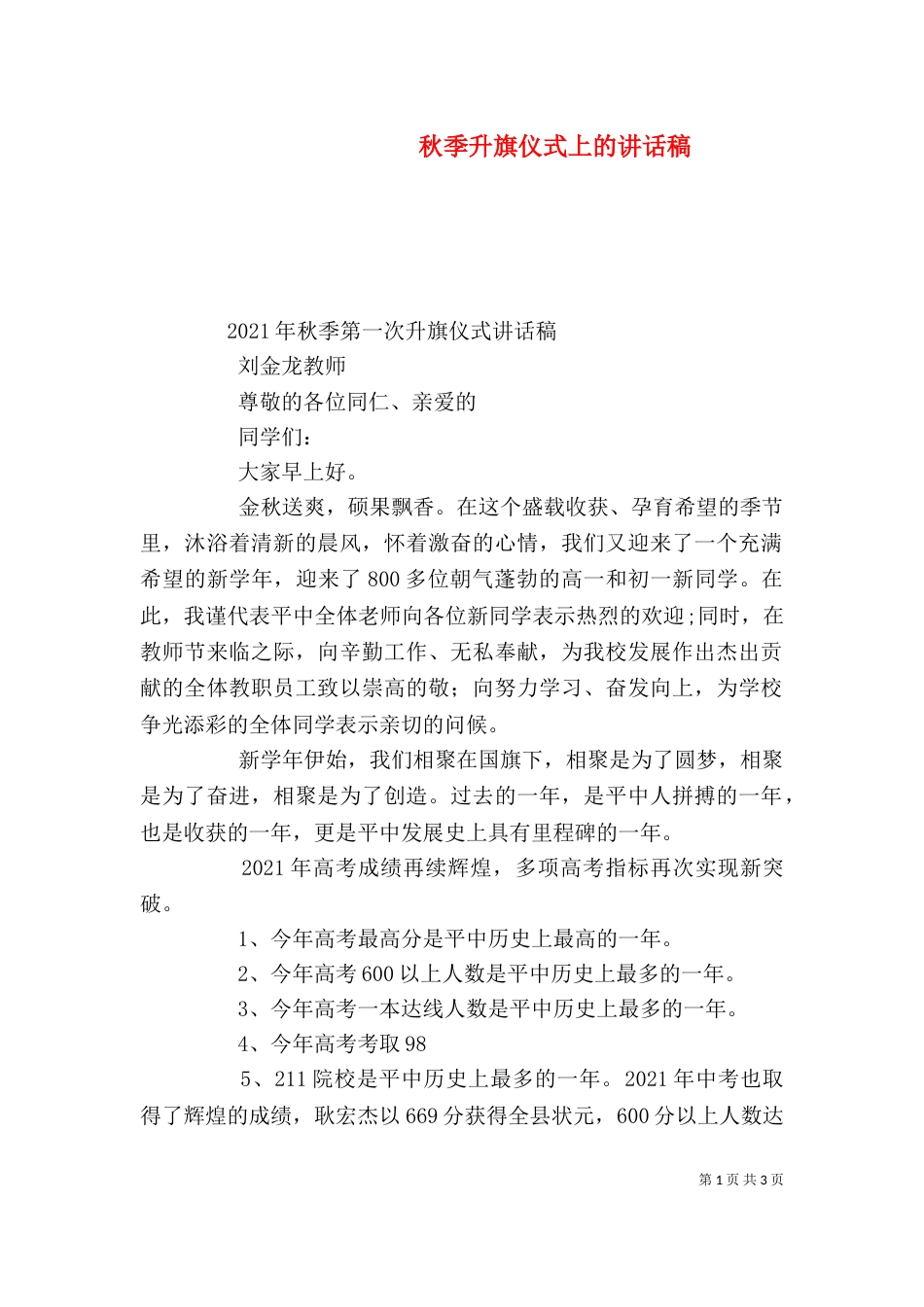 秋季升旗仪式上的讲话稿（一）_第1页