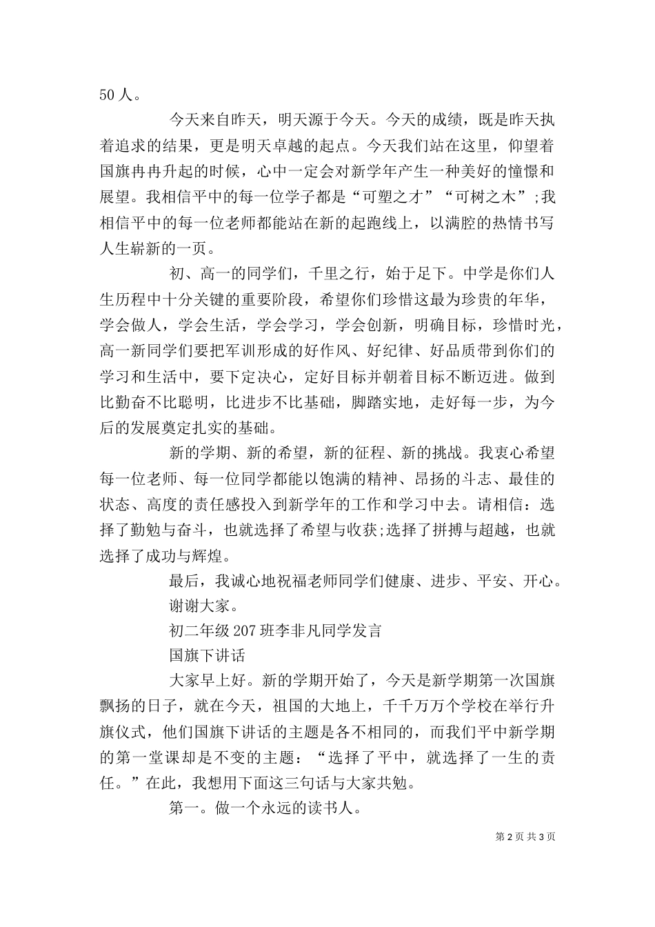 秋季升旗仪式上的讲话稿（一）_第2页