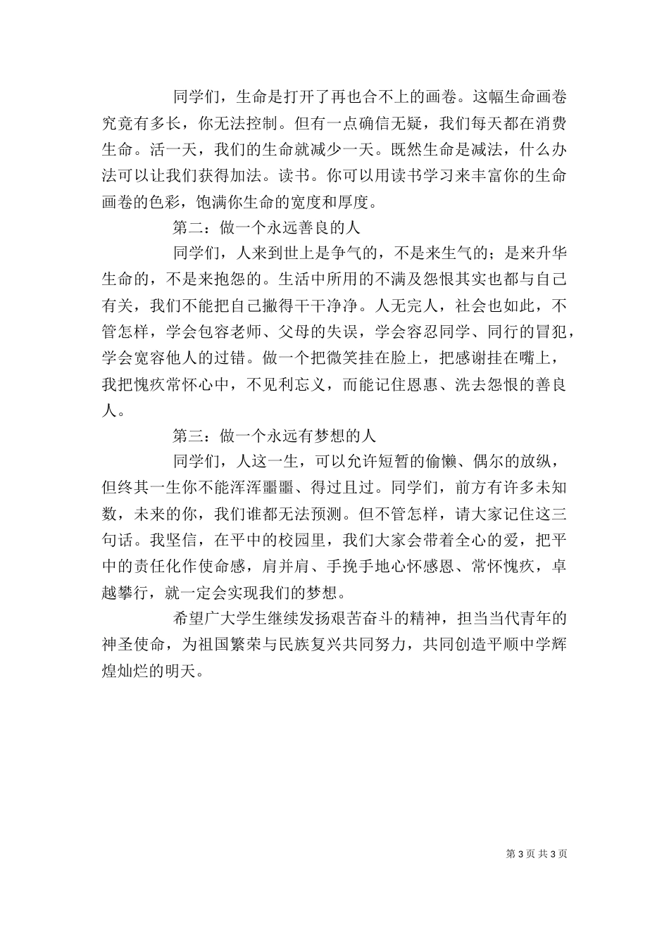 秋季升旗仪式上的讲话稿（一）_第3页