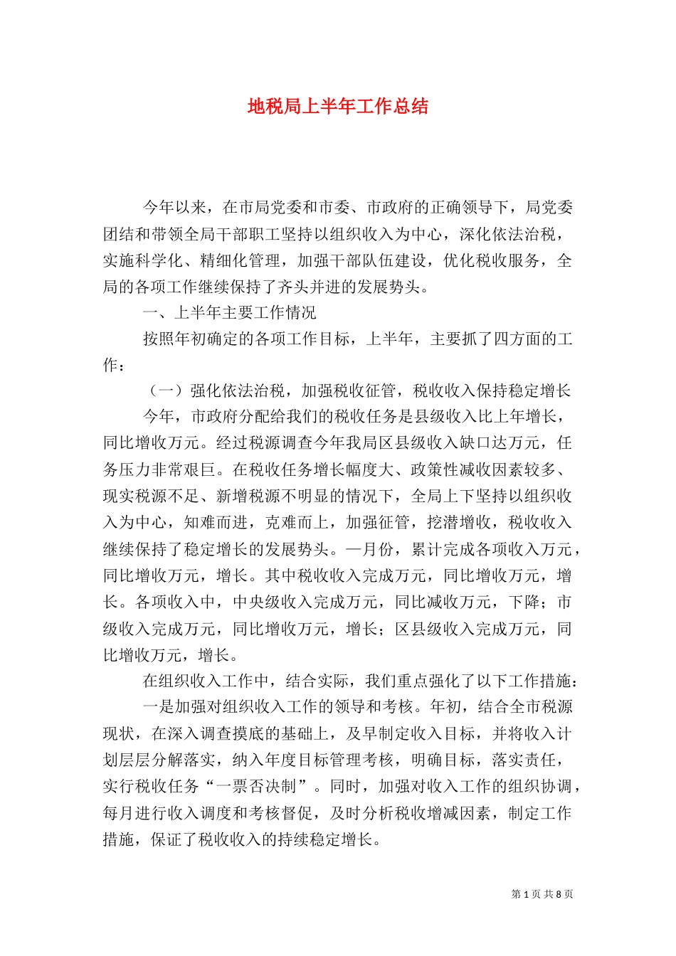 地税局上半年工作总结（十）_第1页