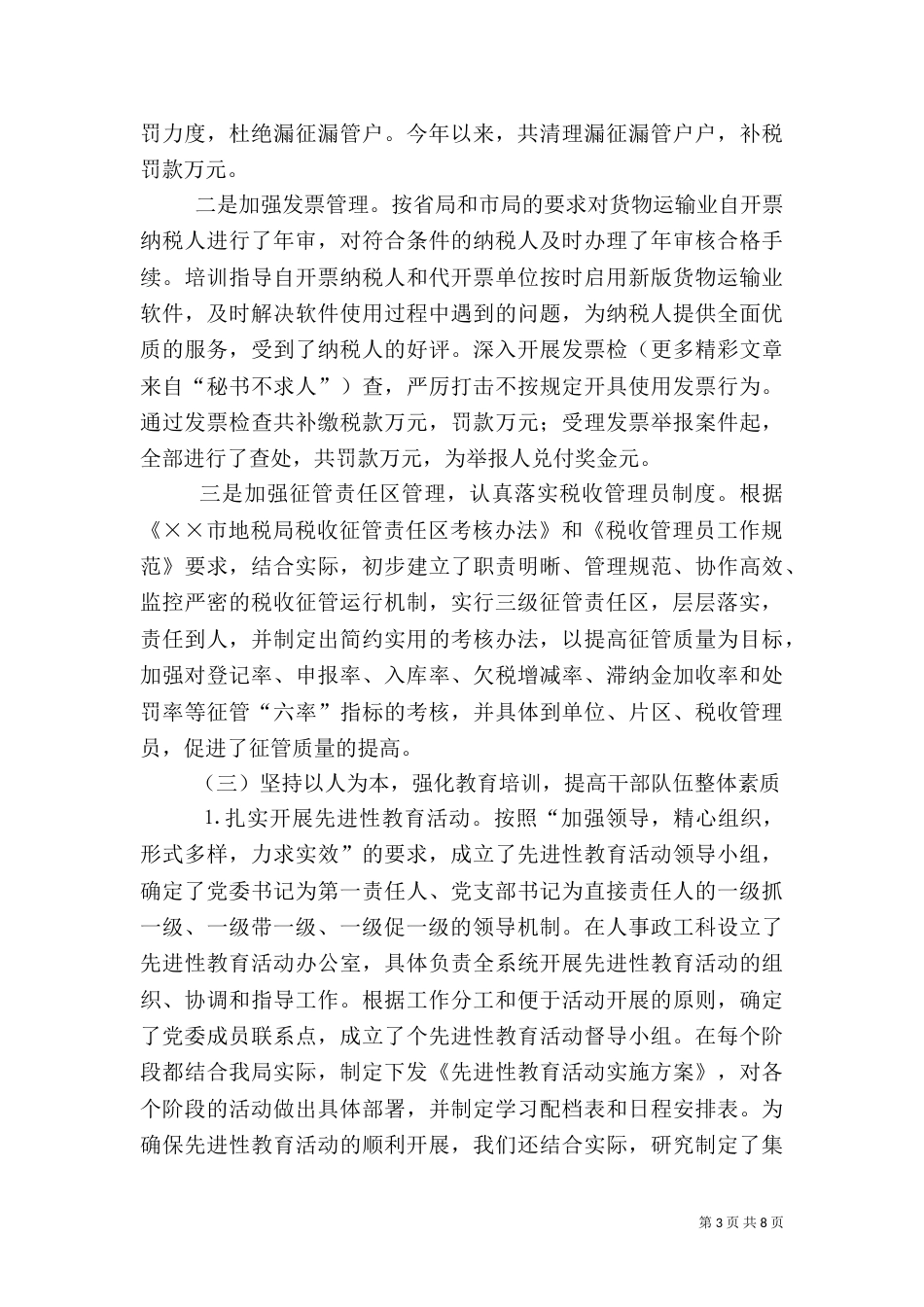 地税局上半年工作总结（十）_第3页