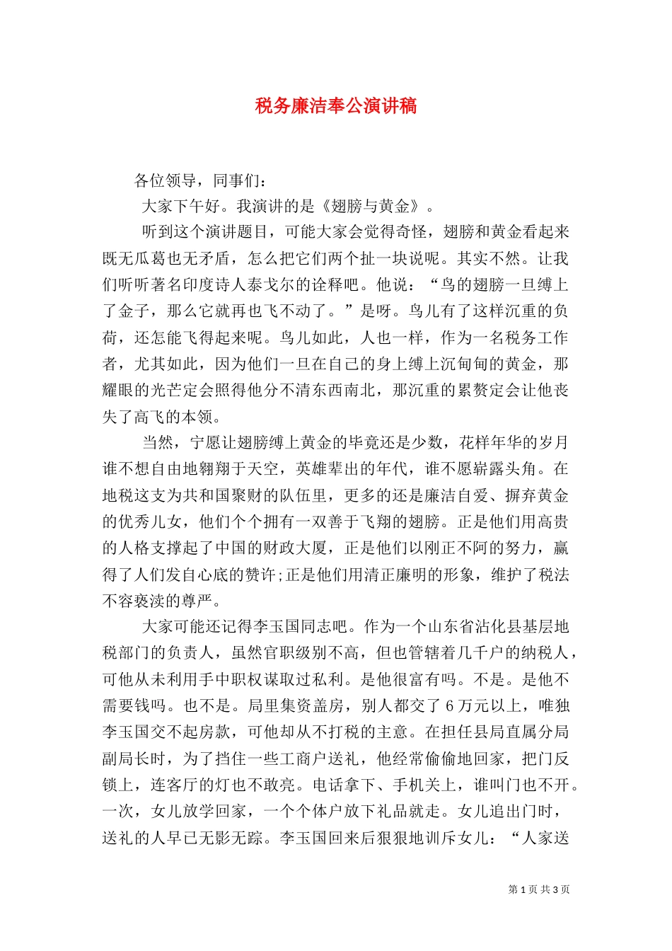 税务廉洁奉公演讲稿（三）_第1页
