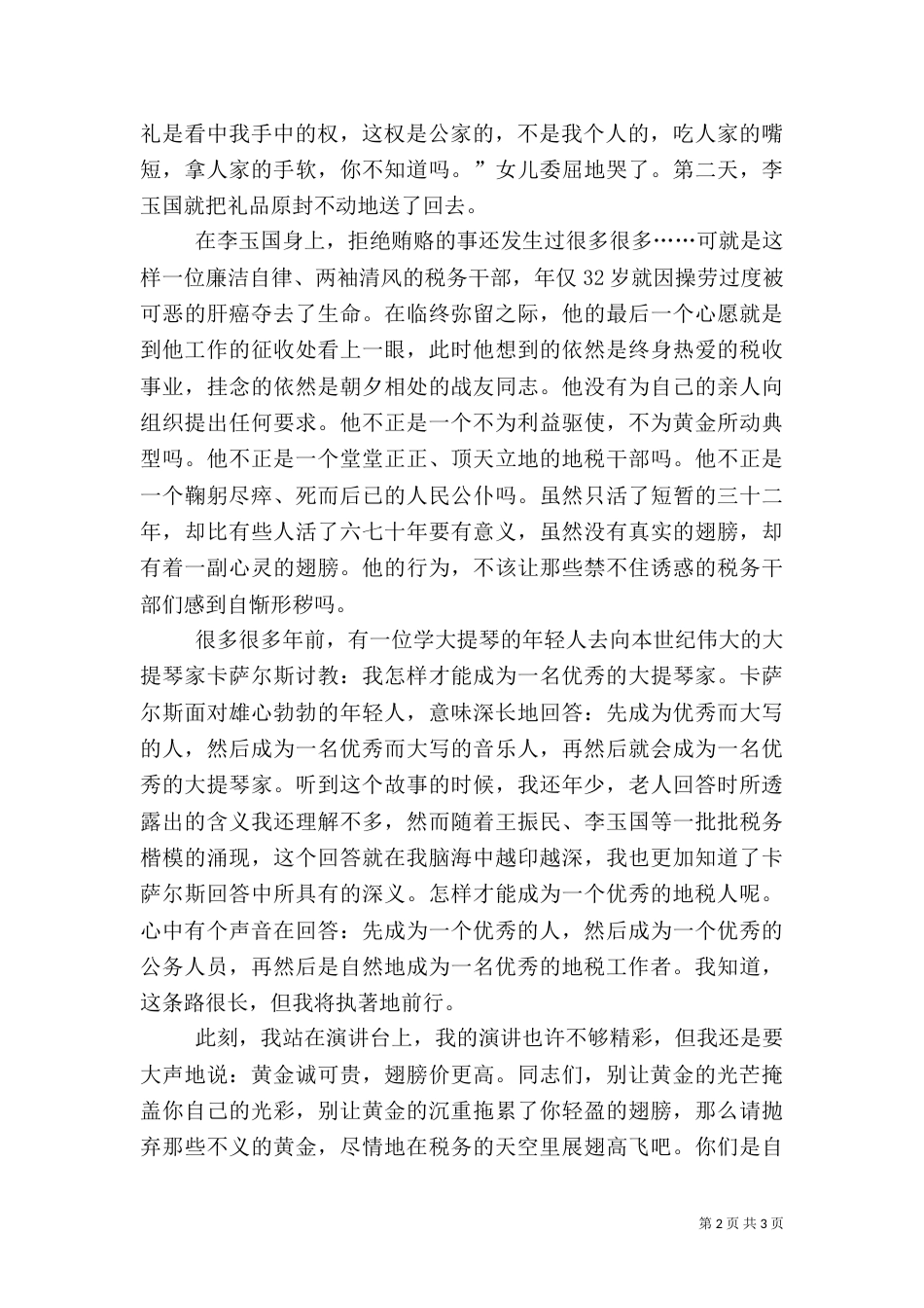 税务廉洁奉公演讲稿（三）_第2页