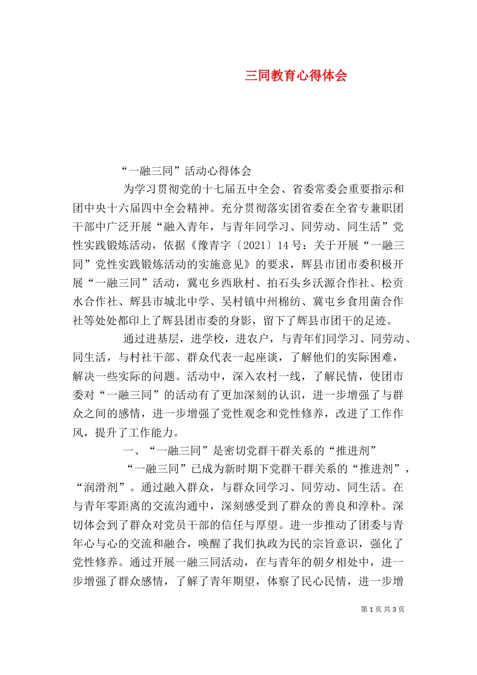 三同教育心得体会_第1页