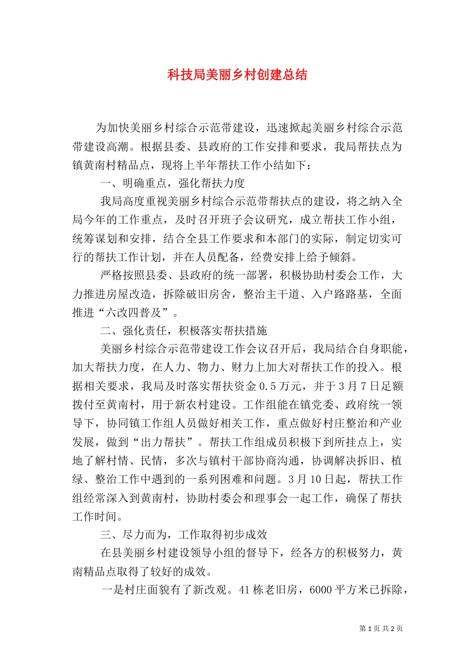 科技局美丽乡村创建总结（一）_第1页