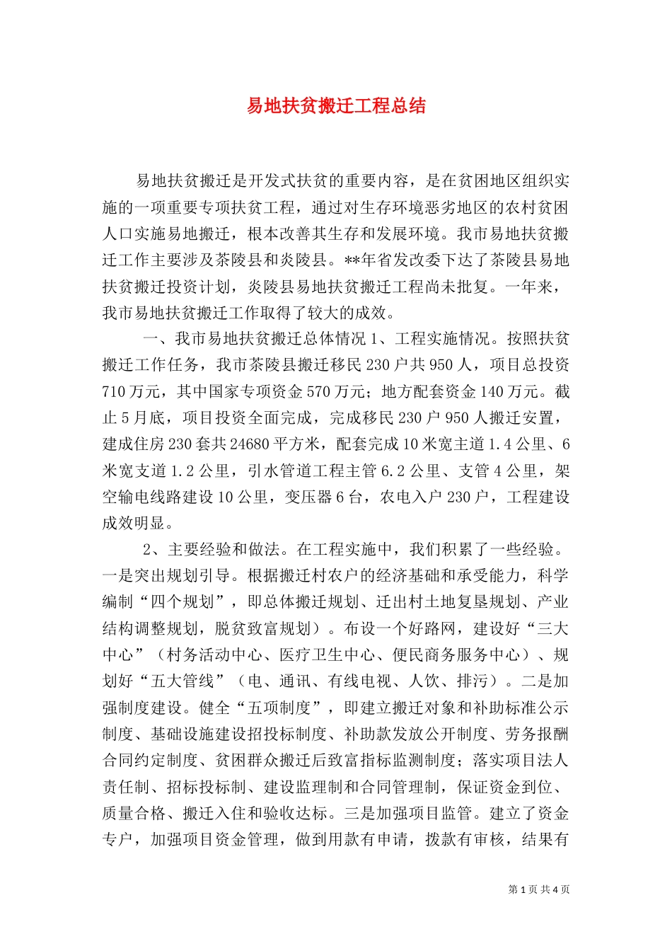 易地扶贫搬迁工程总结（一）_第1页