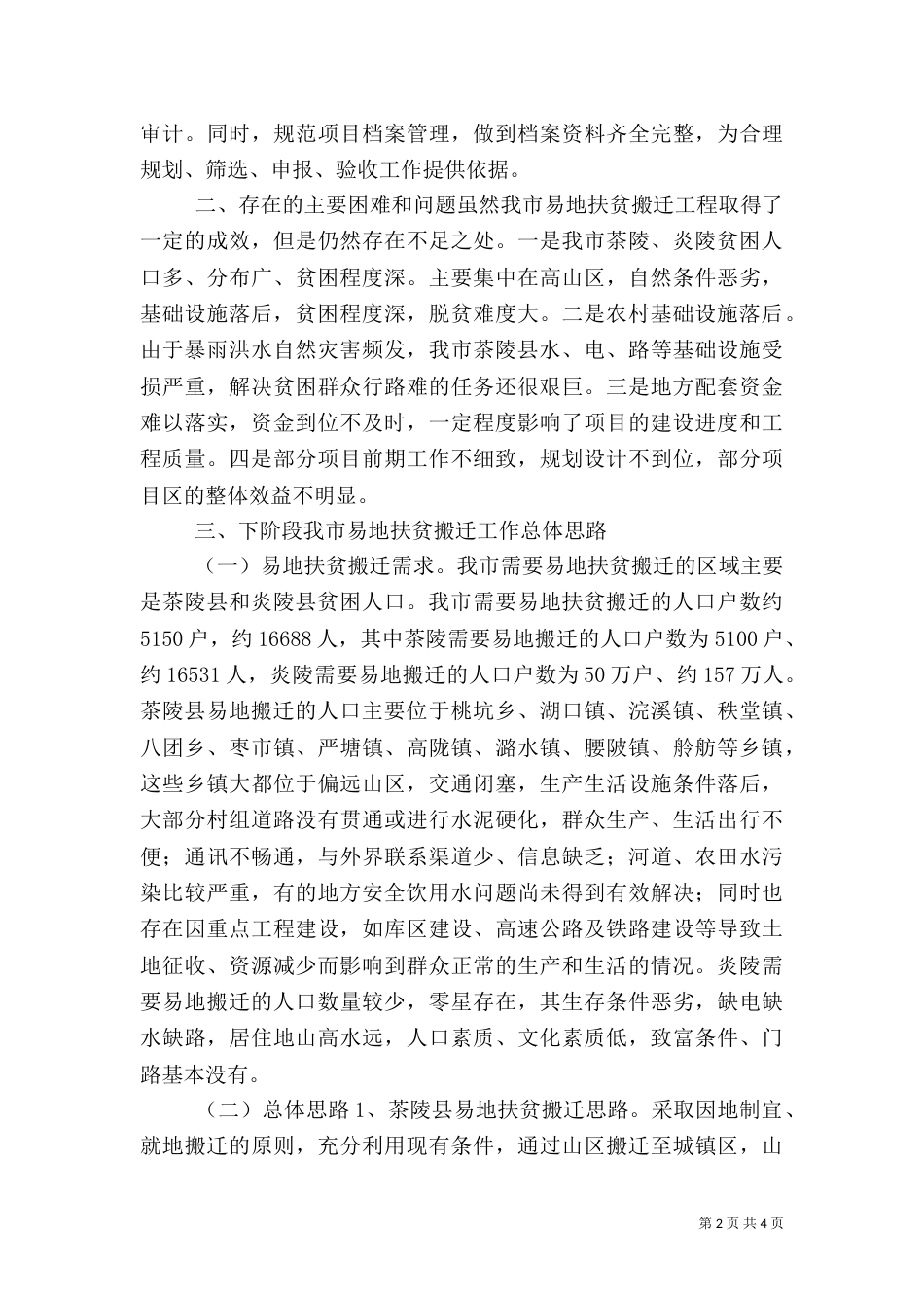 易地扶贫搬迁工程总结（一）_第2页