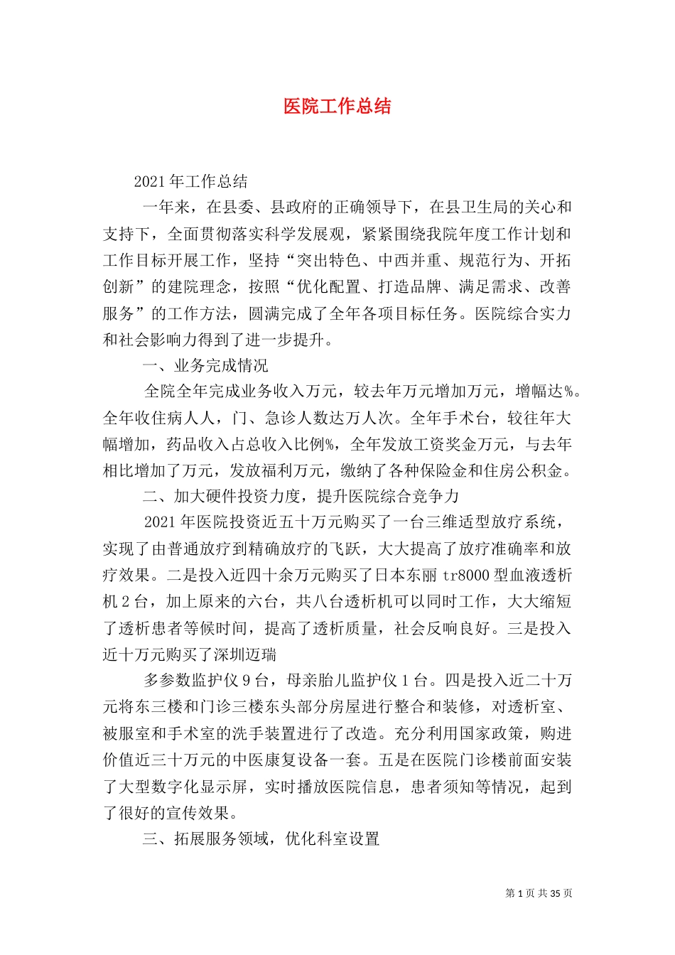 医院工作总结（一）_第1页