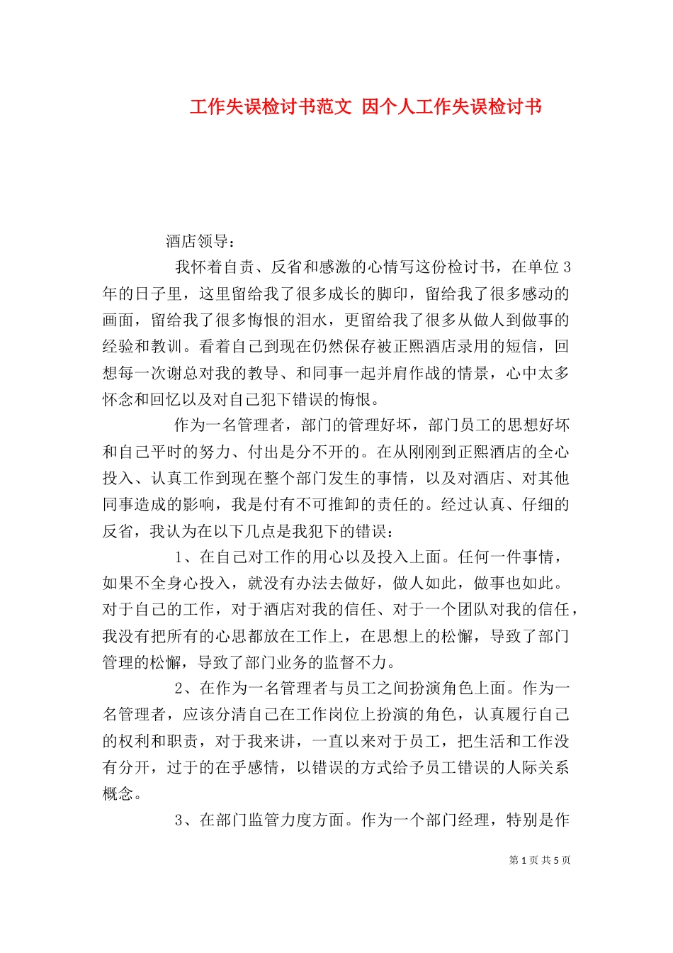 工作失误检讨书范文 因个人工作失误检讨书_第1页
