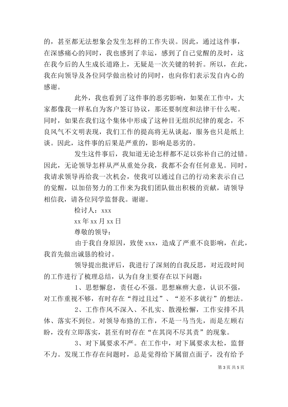 工作失误检讨书范文 因个人工作失误检讨书_第3页
