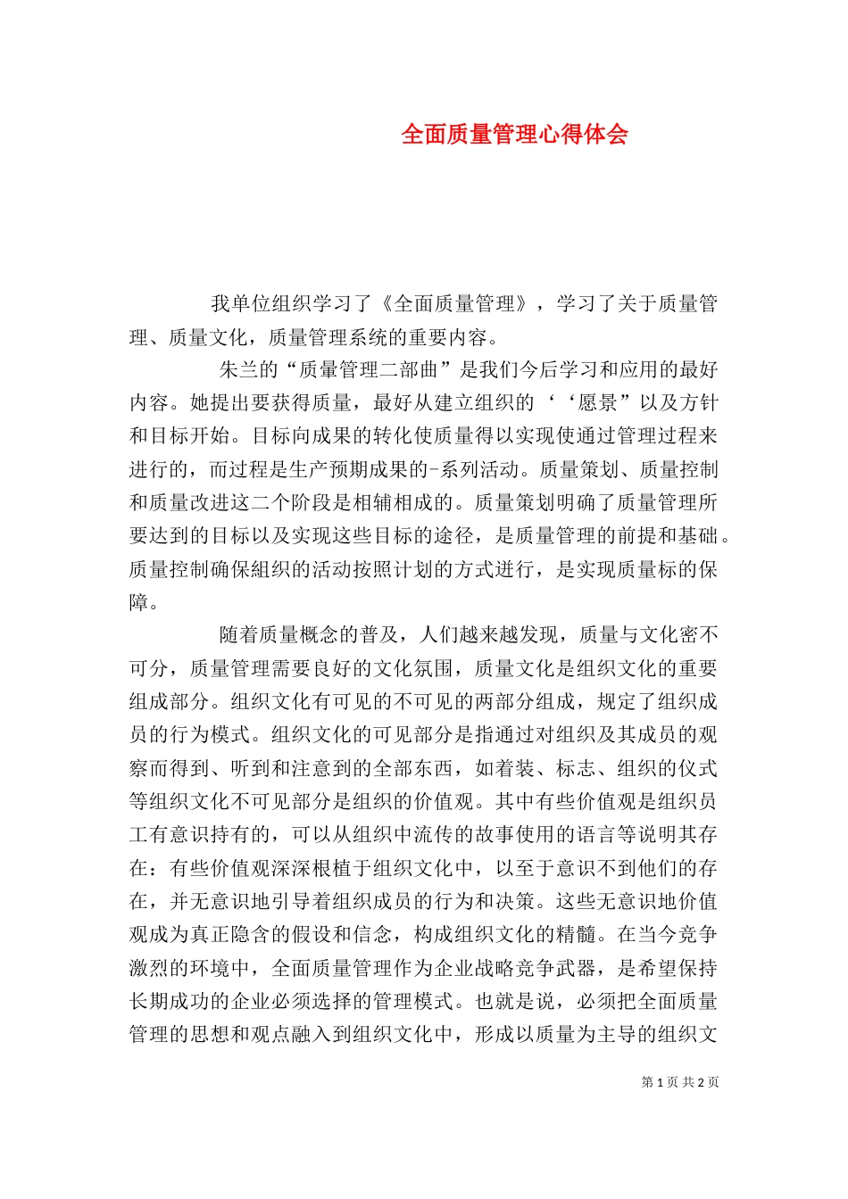全面质量管理心得体会（四）_第1页