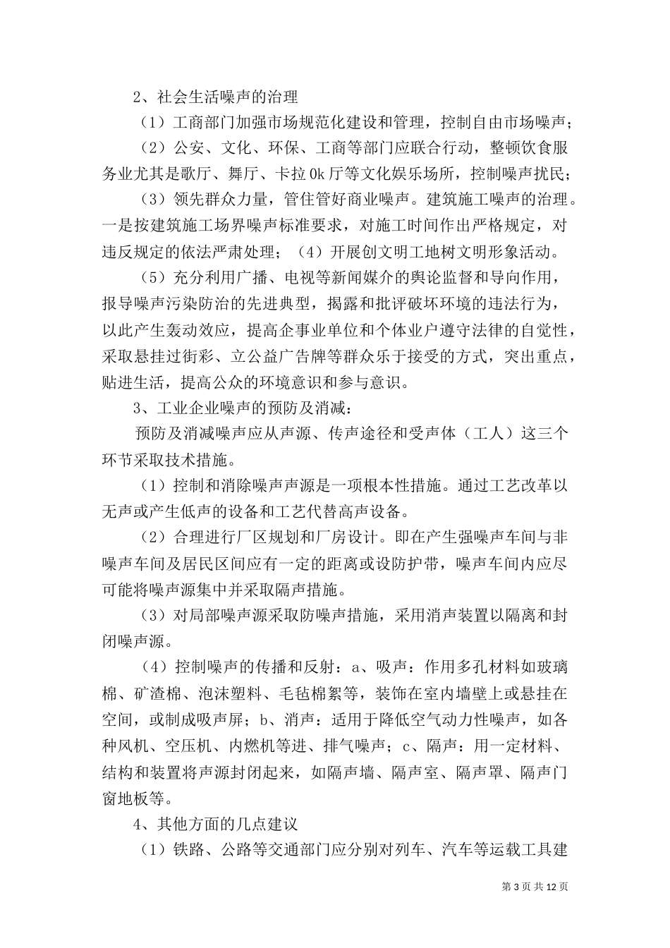 环境噪声污染治理方法_第3页