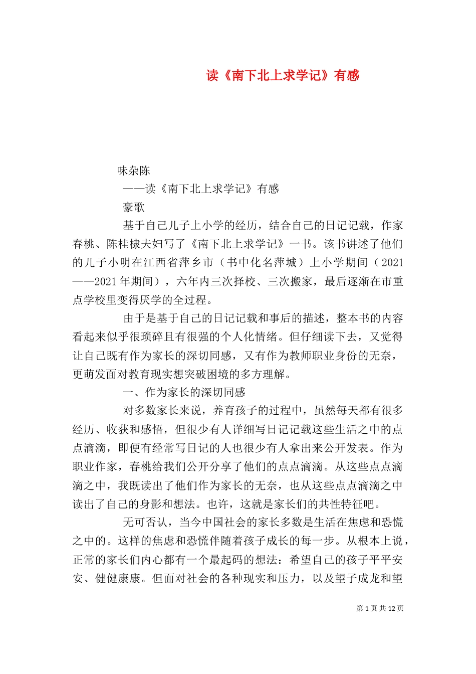 读《南下北上求学记》有感_第1页