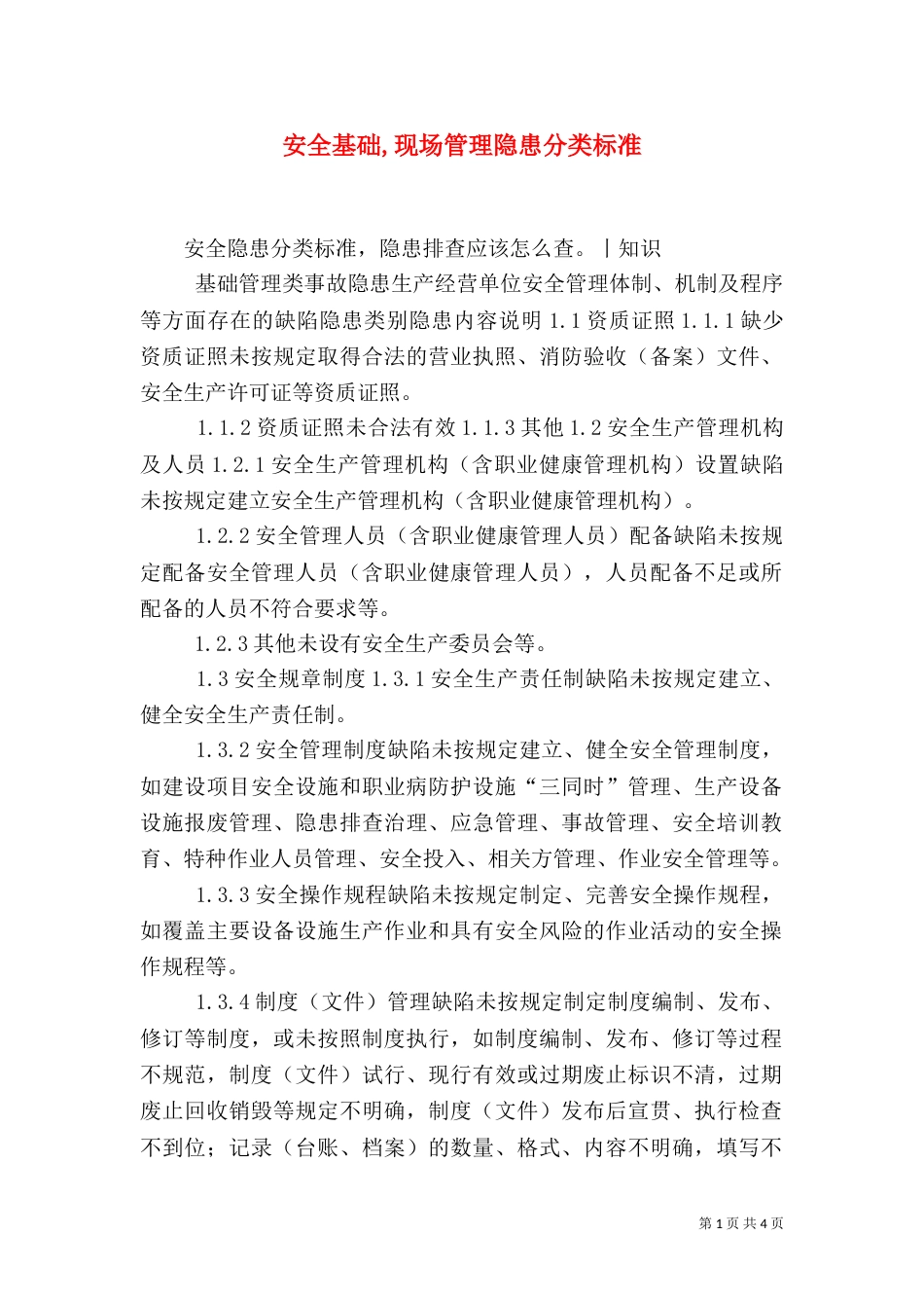 安全基础,现场管理隐患分类标准（一）_第1页
