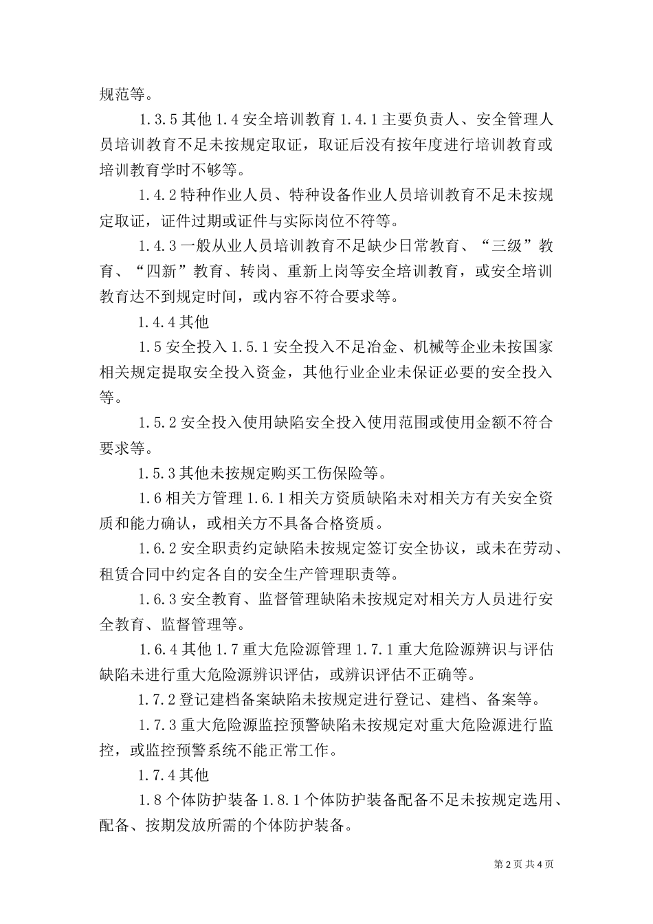 安全基础,现场管理隐患分类标准（一）_第2页