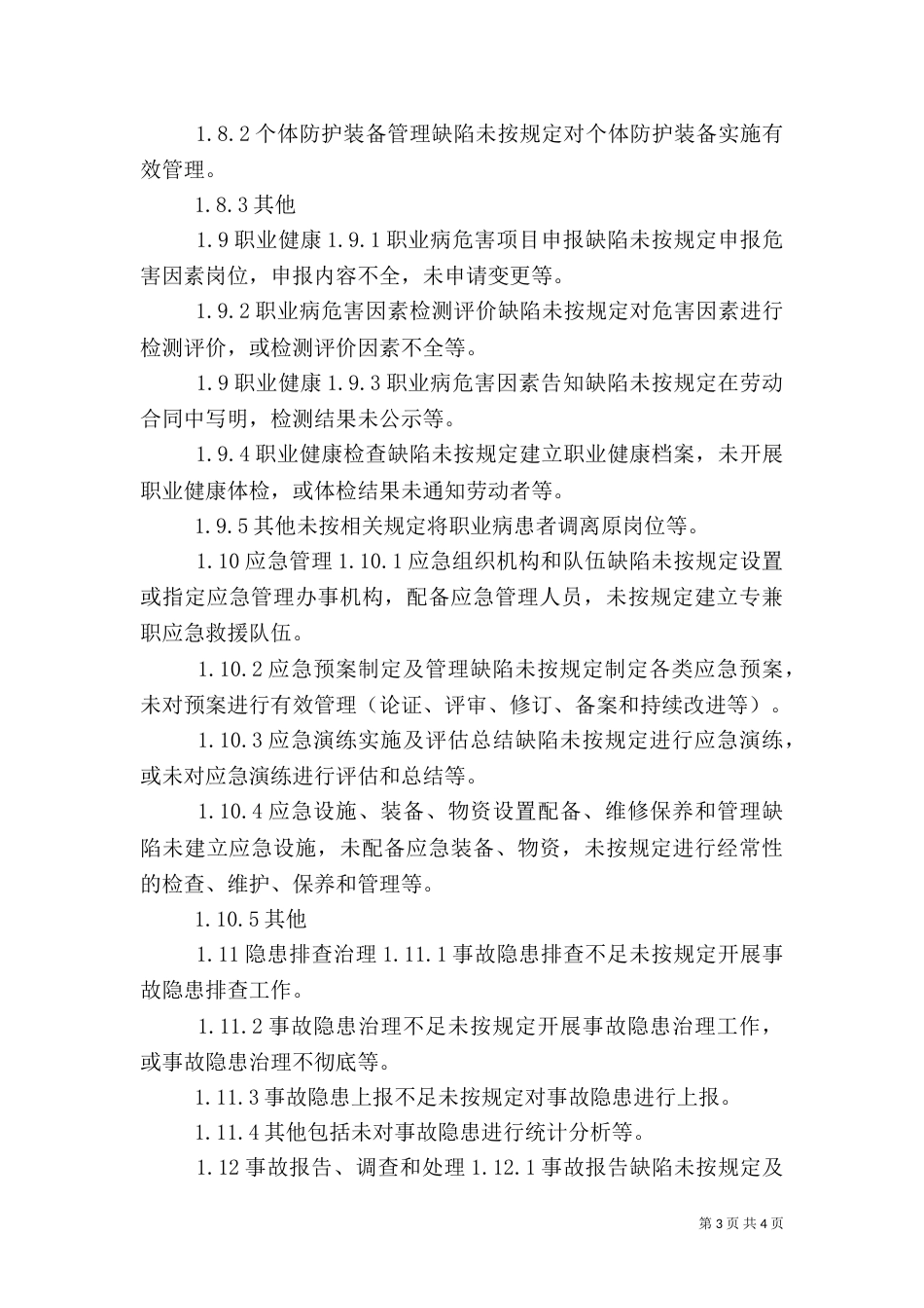 安全基础,现场管理隐患分类标准（一）_第3页