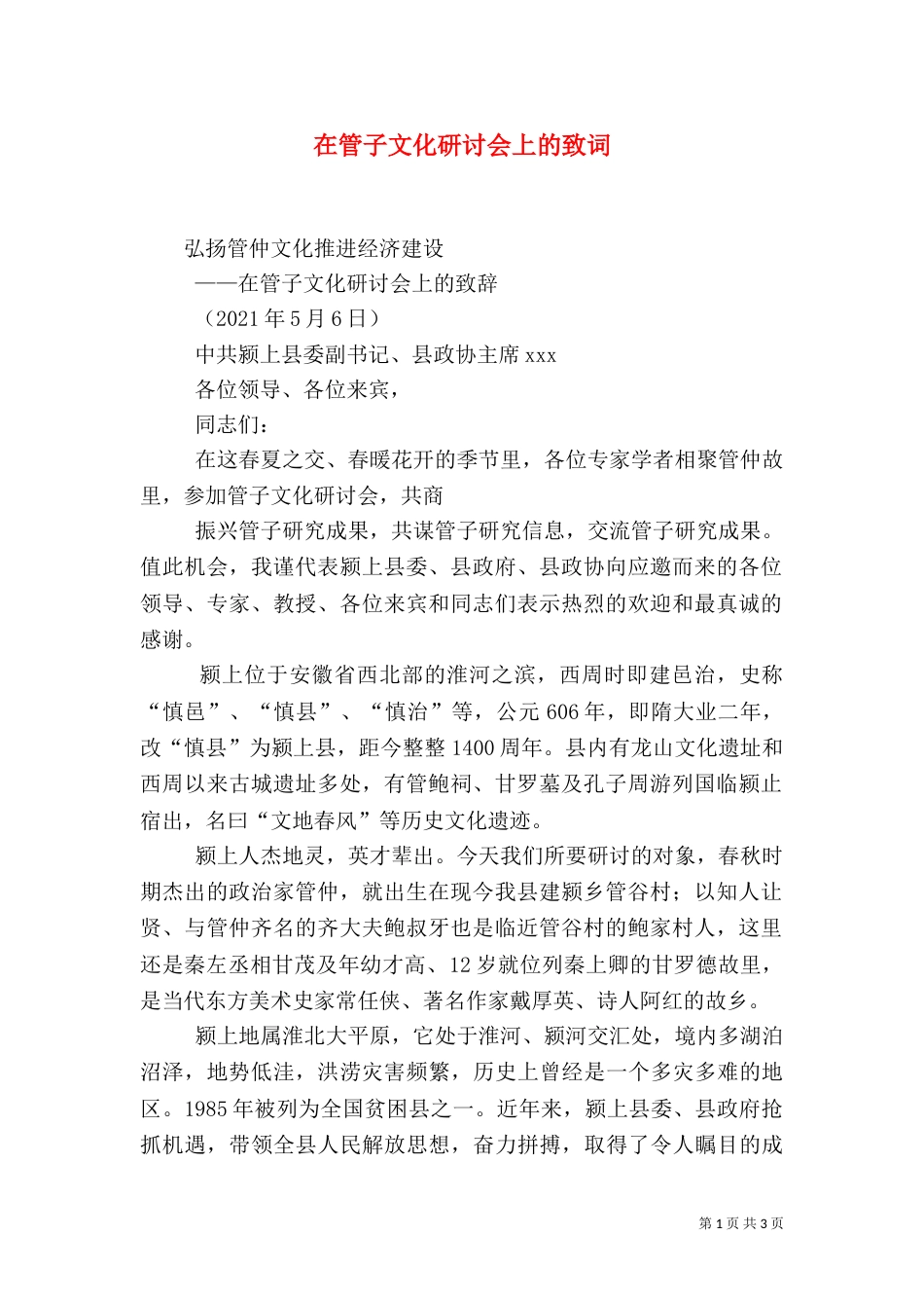 在管子文化研讨会上的致词_第1页