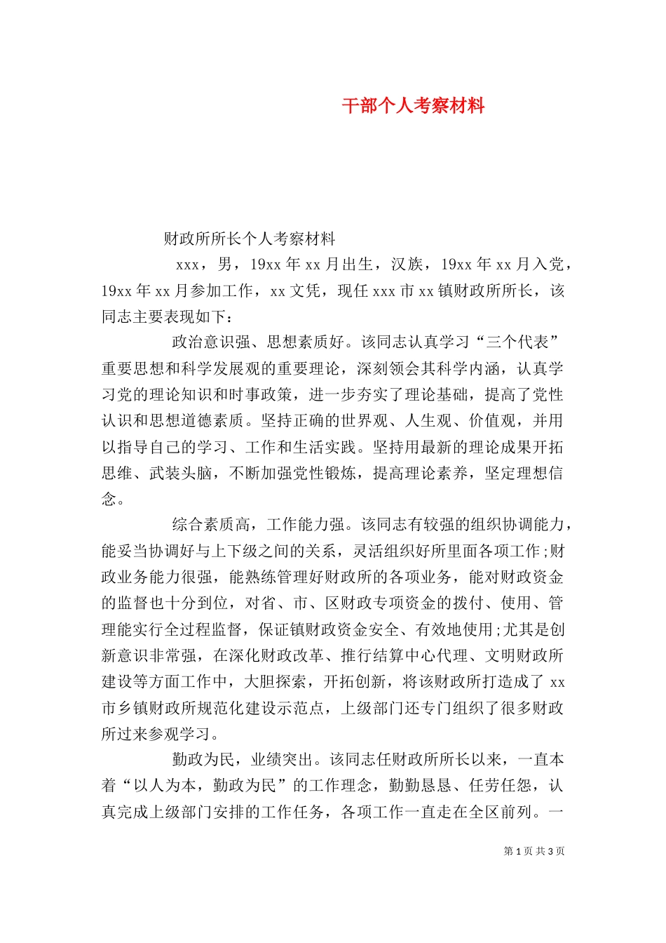 干部个人考察材料(三)_第1页