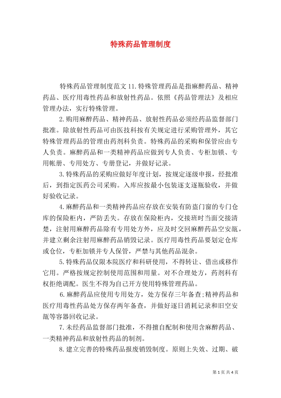 特殊药品管理制度（七）_第1页