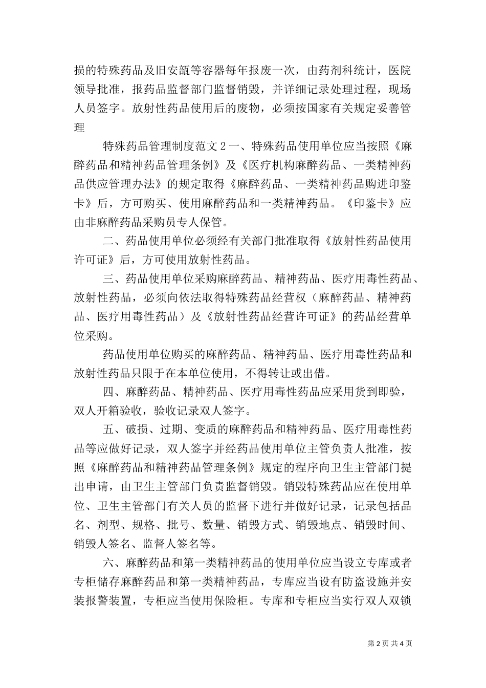 特殊药品管理制度（七）_第2页