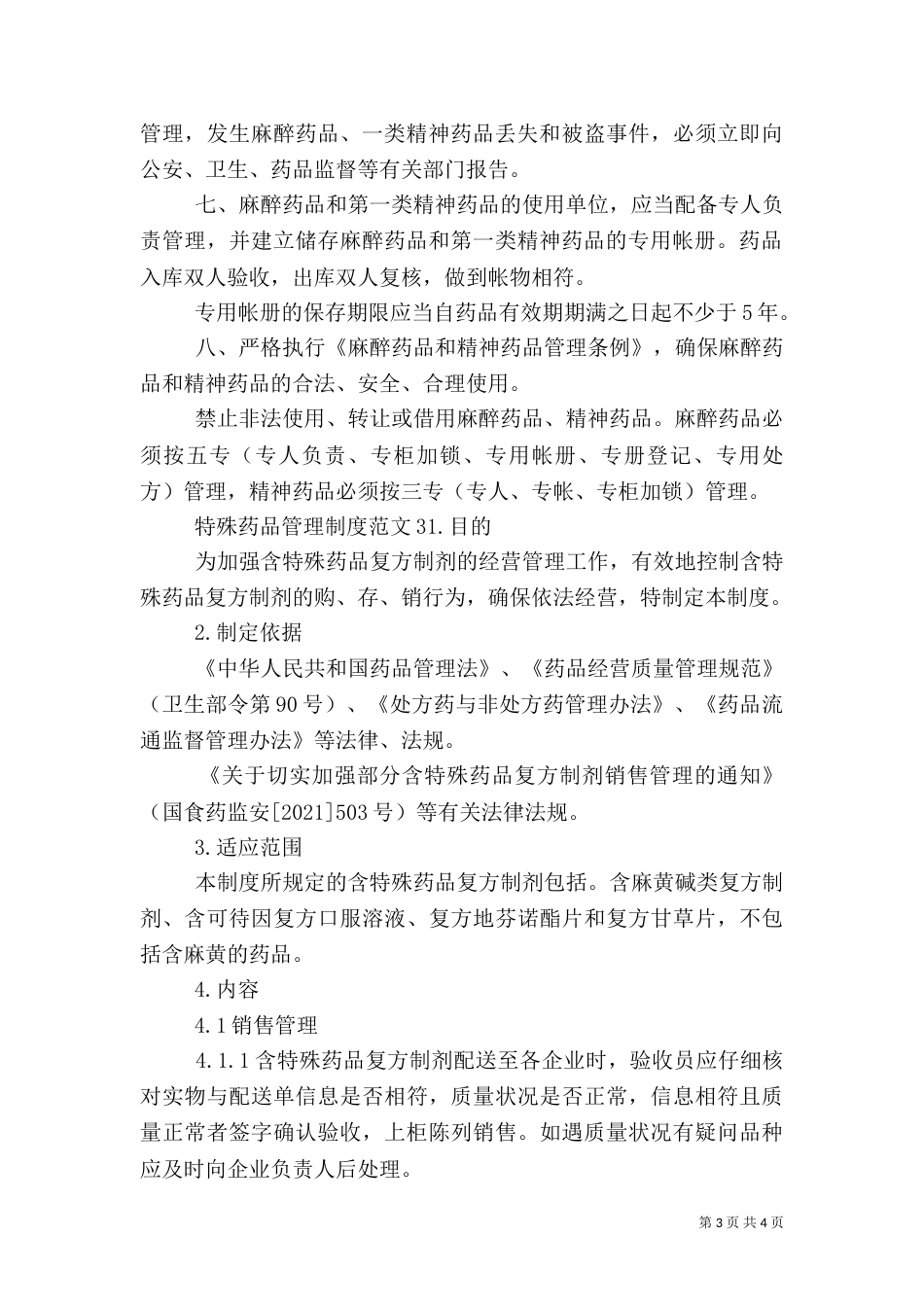 特殊药品管理制度（七）_第3页