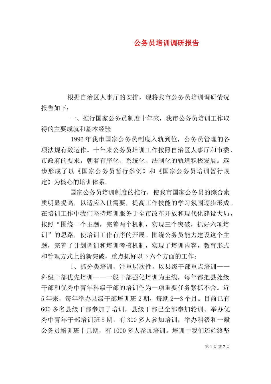 公务员培训调研报告_第1页