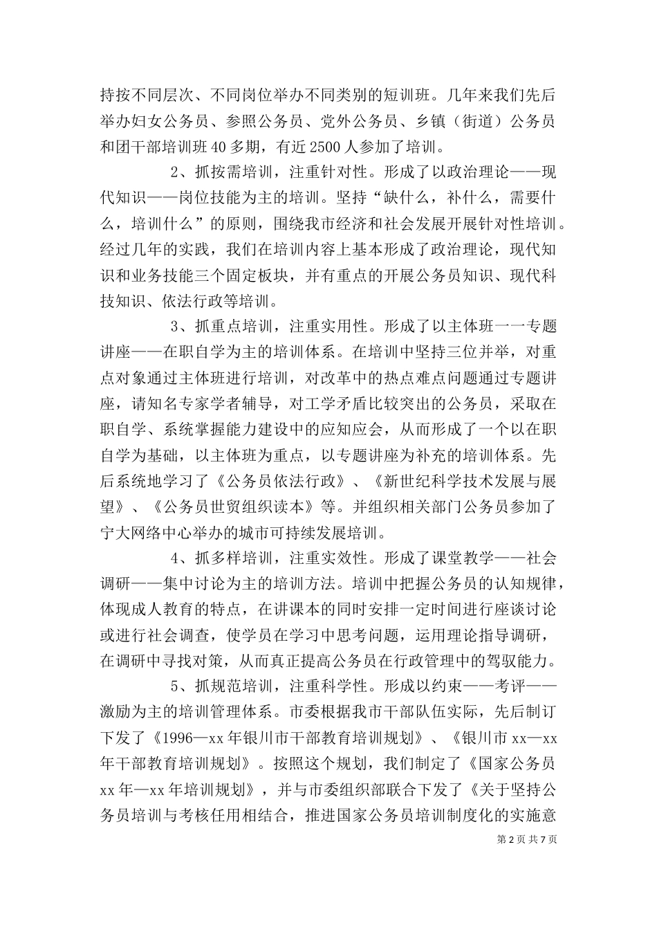 公务员培训调研报告_第2页