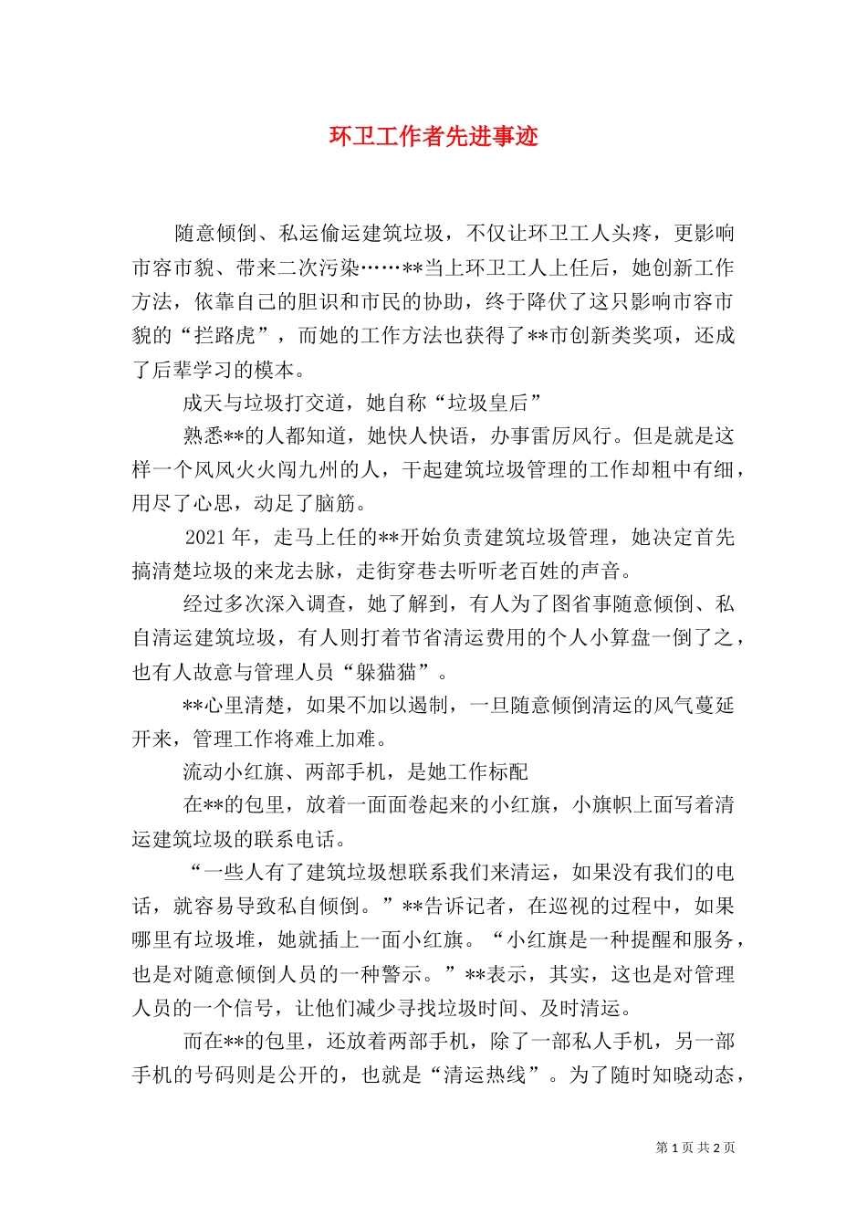 环卫工作者先进事迹_第1页