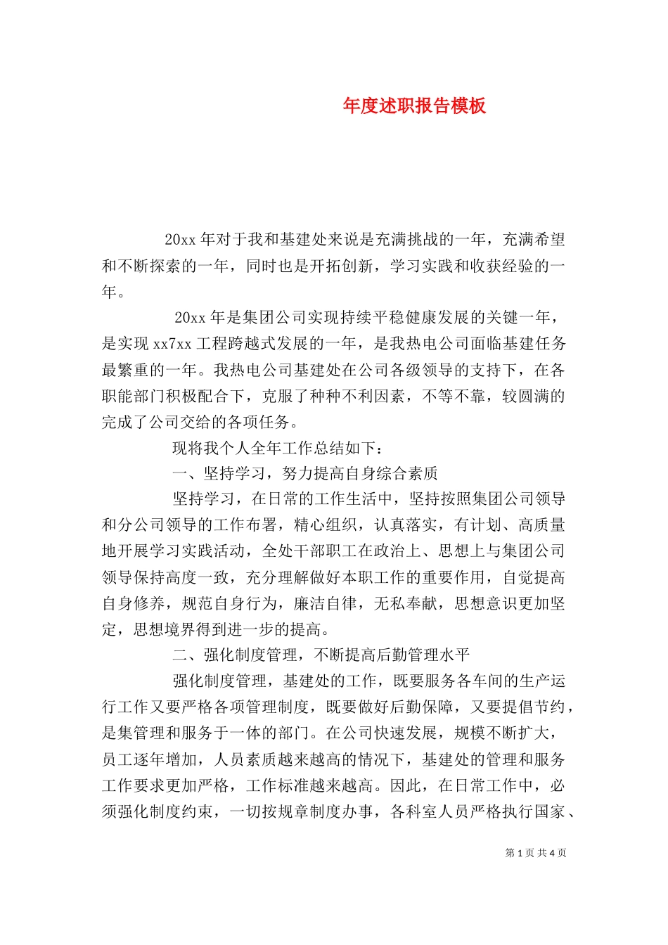 年度述职报告模板(五)_第1页