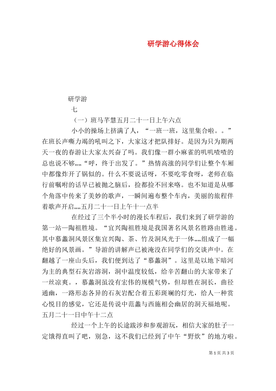 研学游心得体会（一）_第1页