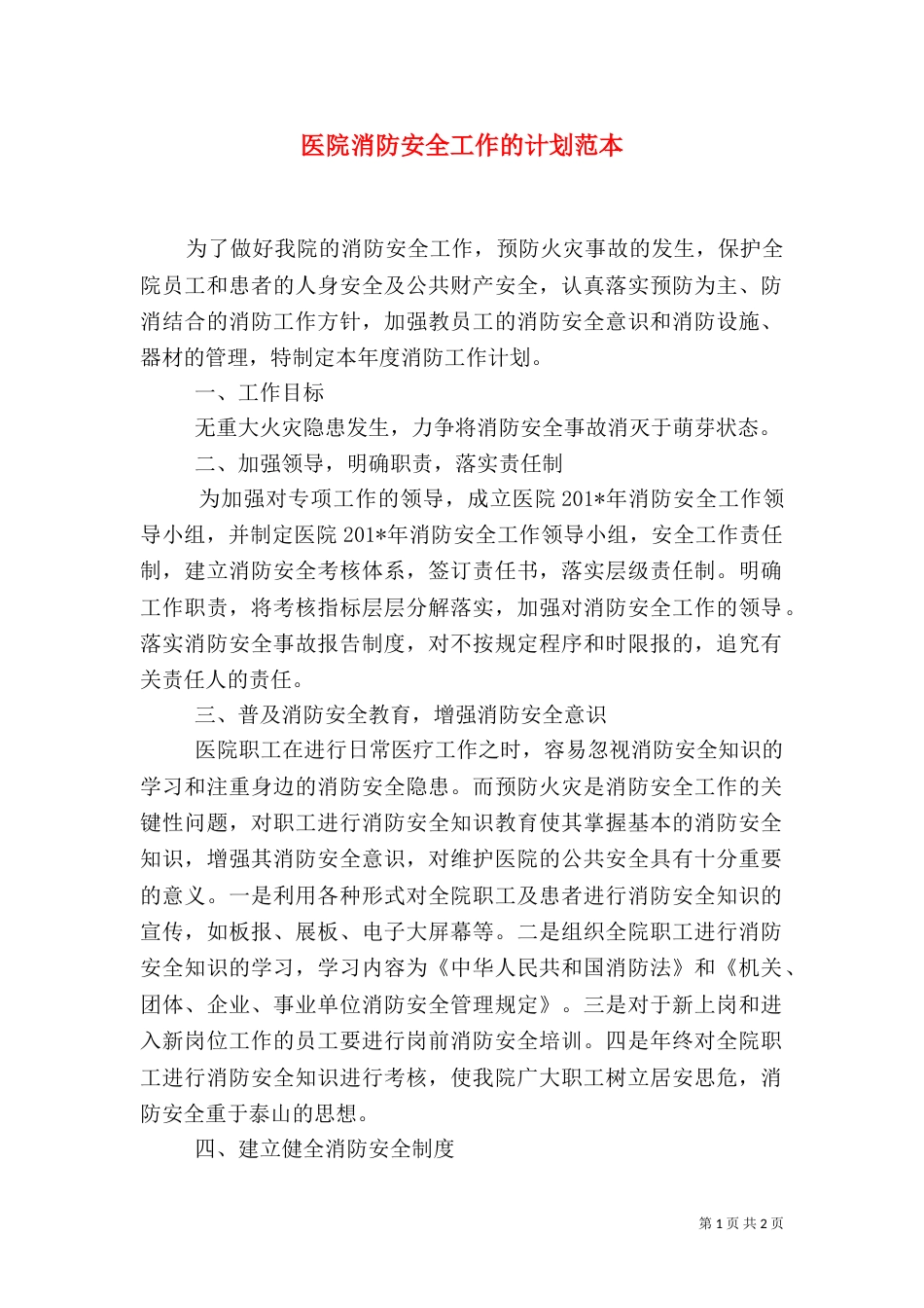医院消防安全工作的计划范本_第1页