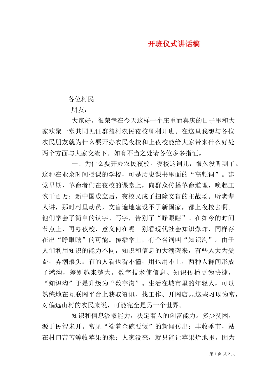 开班仪式讲话稿（七）_第1页