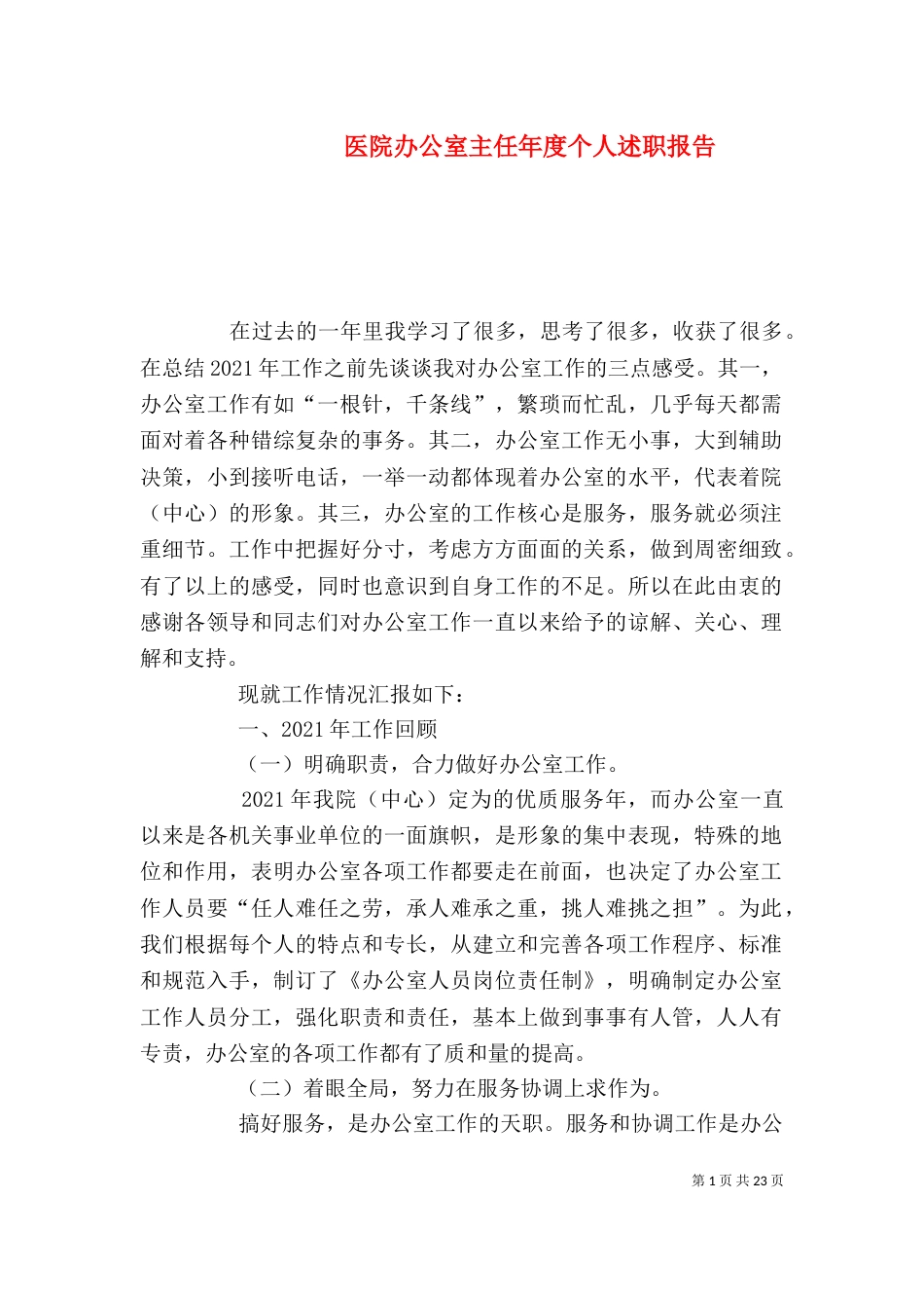 医院办公室主任年度个人述职报告_第1页