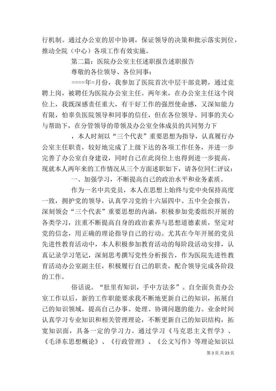 医院办公室主任年度个人述职报告_第3页