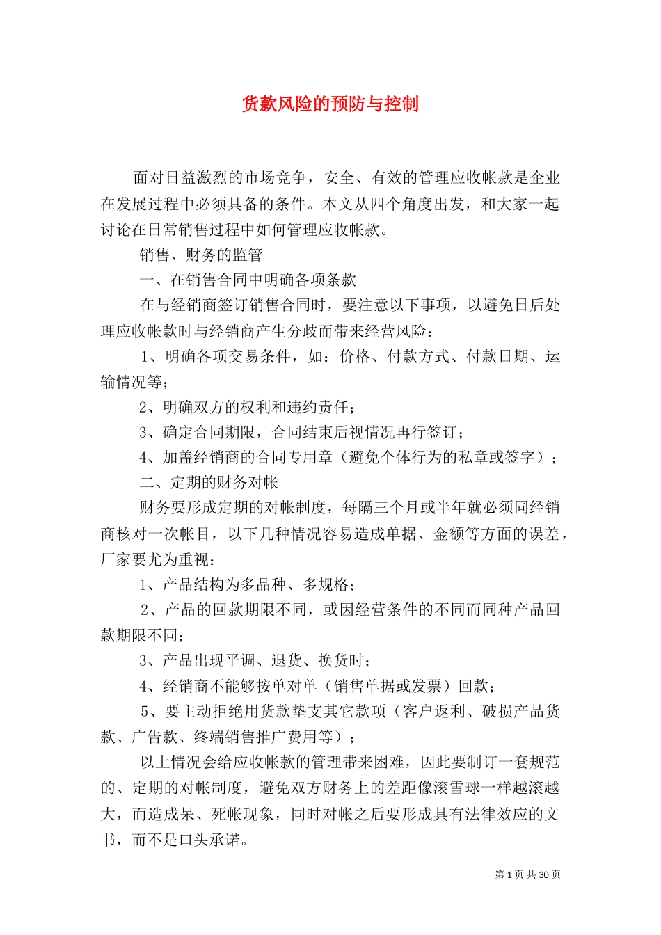 货款风险的预防与控制_第1页