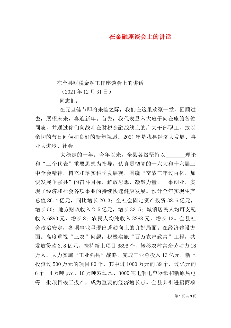 在金融座谈会上的讲话（二）_第1页