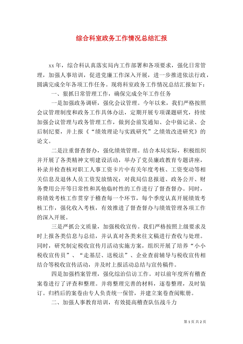 综合科室政务工作情况总结汇报_第1页