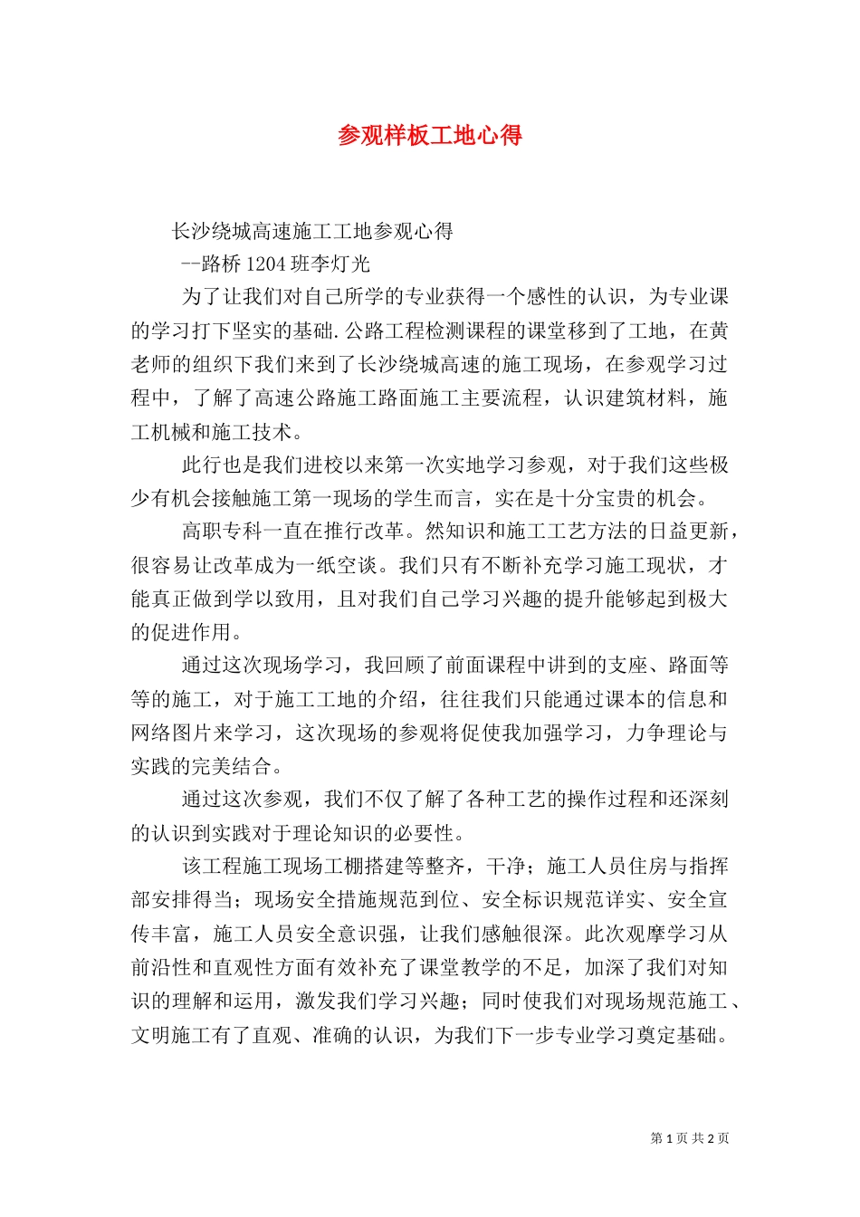参观样板工地心得（一）_第1页