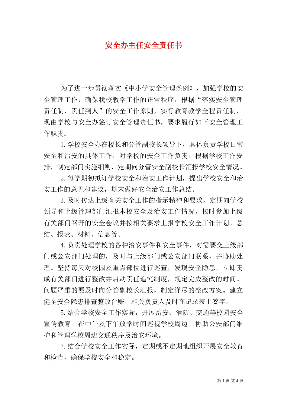 安全办主任安全责任书（三）_第1页