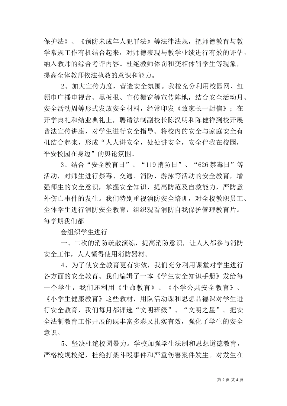 平安校园自评报告5篇（二）_第2页