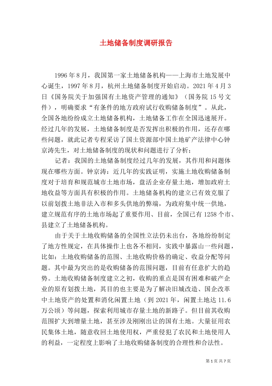 土地储备制度调研报告_第1页