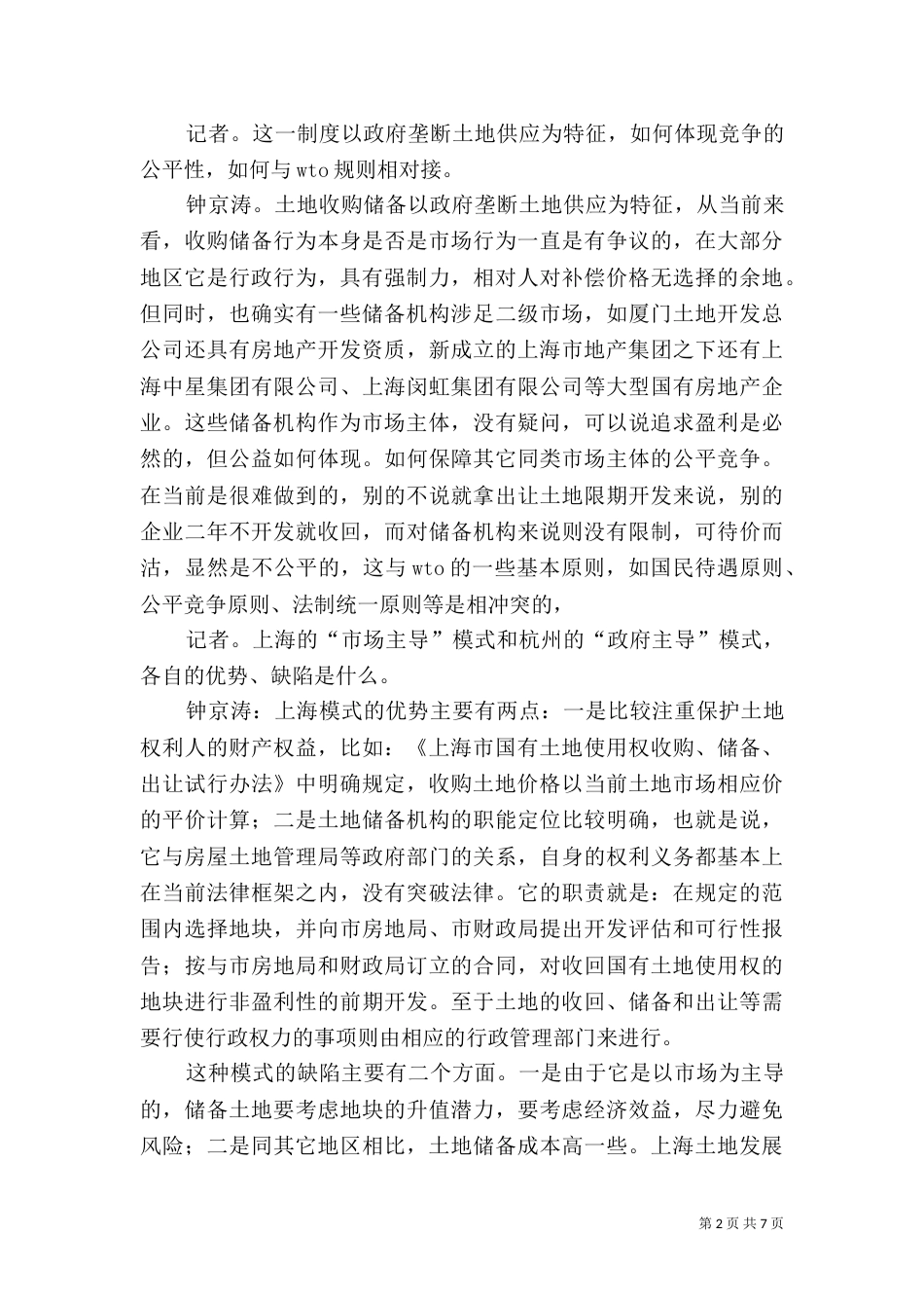 土地储备制度调研报告_第2页