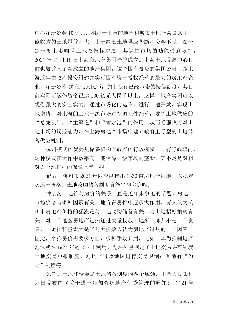 土地储备制度调研报告_第3页