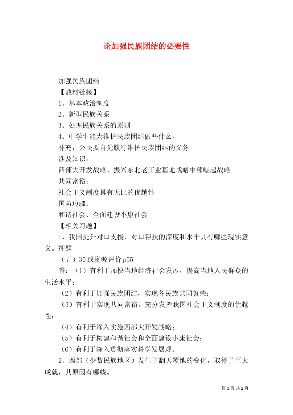 论加强民族团结的必要性_第1页