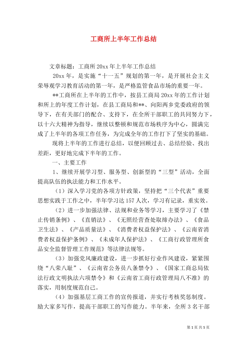 工商所上半年工作总结（四）_第1页