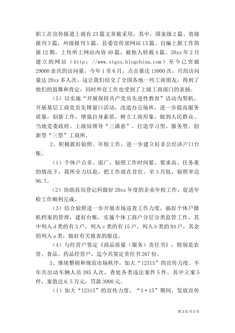 工商所上半年工作总结（四）_第2页