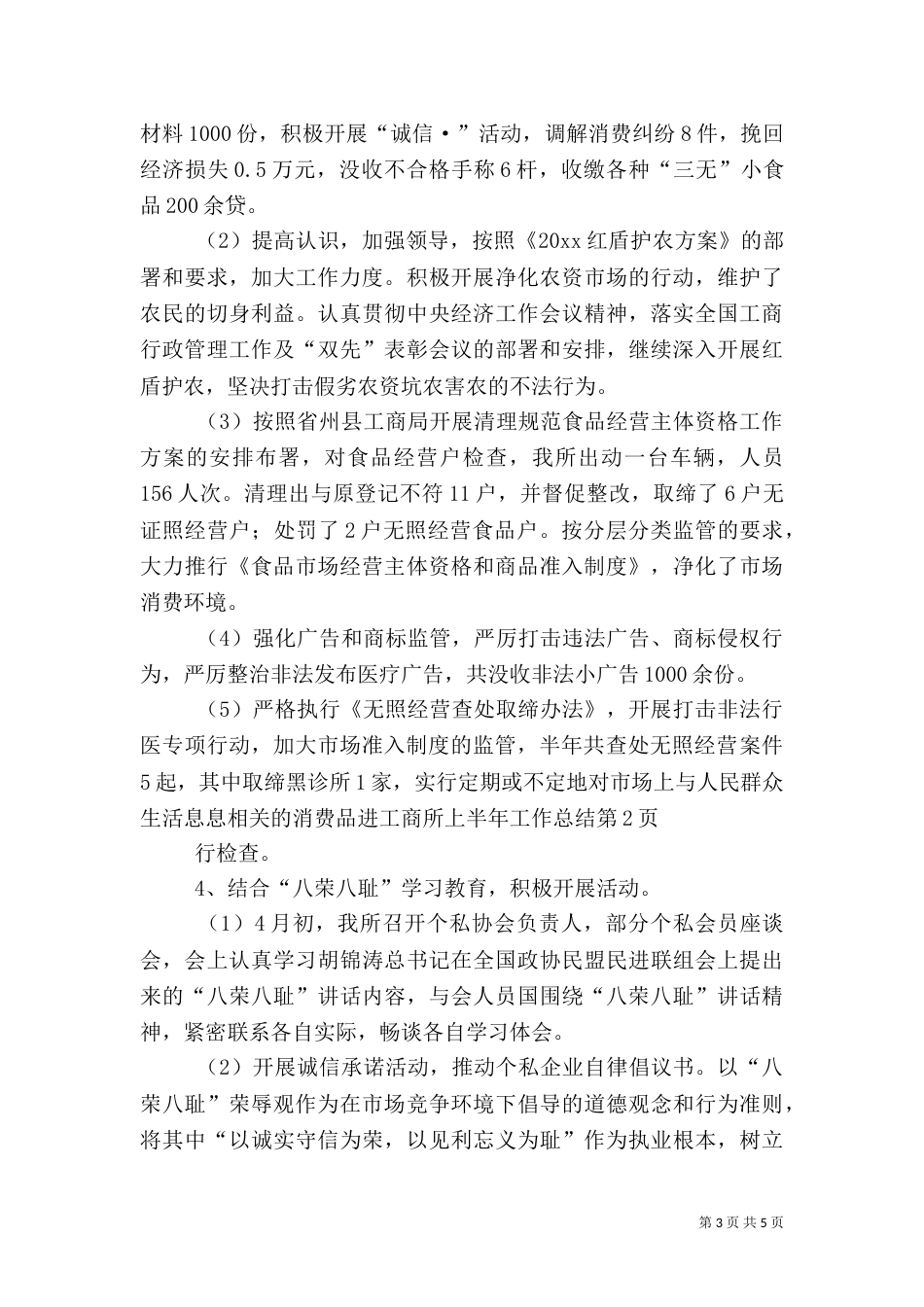 工商所上半年工作总结（四）_第3页