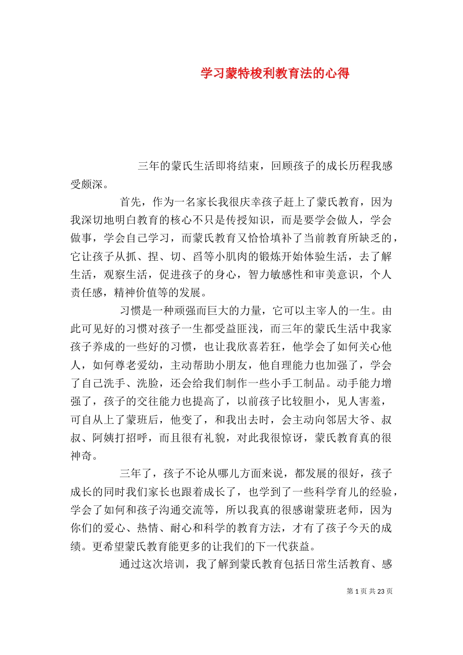 学习蒙特梭利教育法的心得（四）_第1页